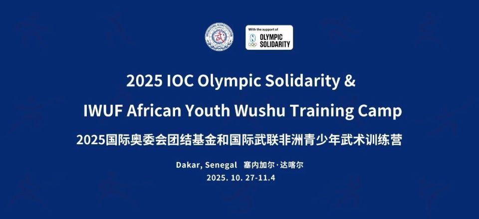 2025年国际奥委会团结基金与国际武联非洲青少年武术训练营第一期（达喀尔站）规程发布